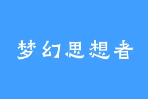 梦幻思想者