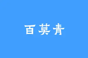 百莫青