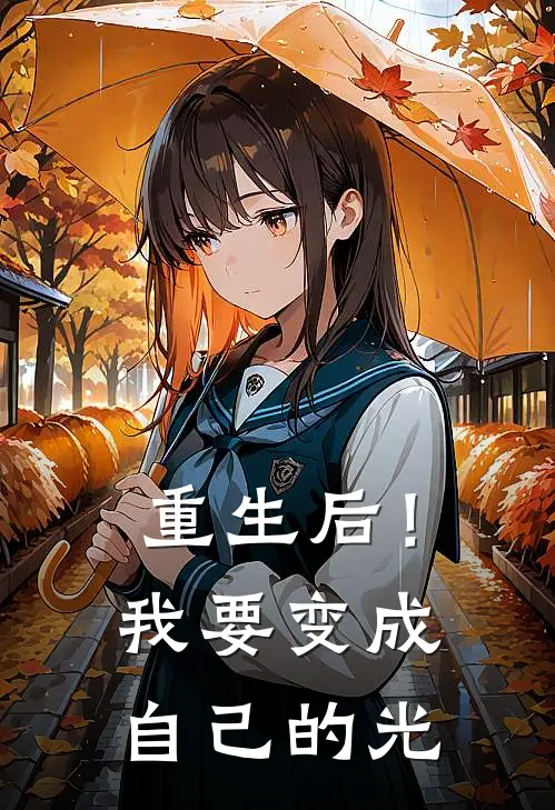 重生后！我要变成自己的光