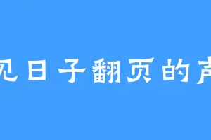 听见日子翻页的声音