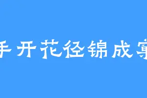 手开花径锦成窠