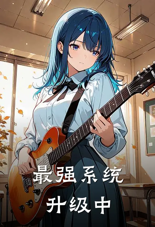 最强系统升级中