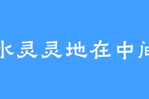 水灵灵地在中间