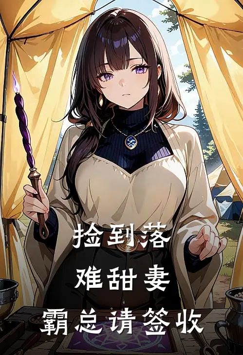 捡到落难甜妻：霸总请签收