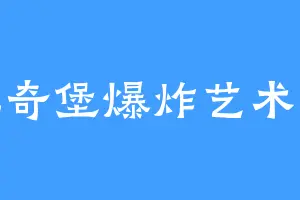 比奇堡爆炸艺术家
