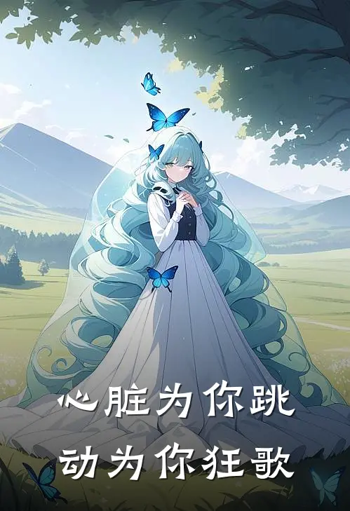 心脏为你跳动为你狂歌