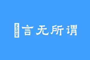 時言无所谓