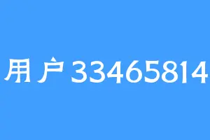 用户33465814