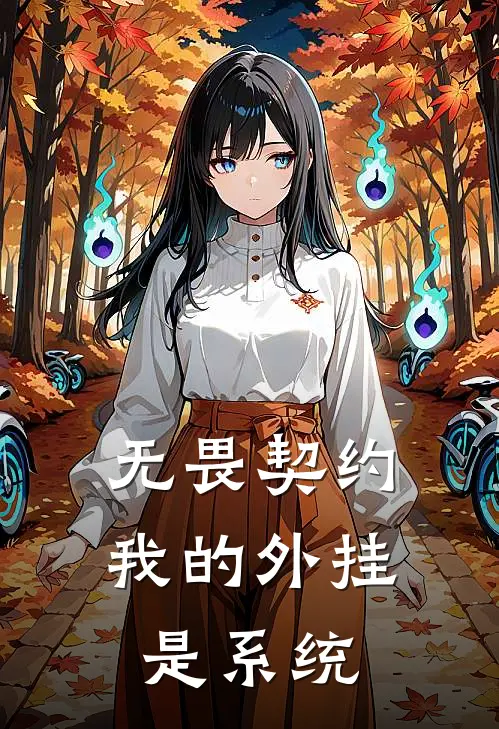 无畏契约：我的外挂是系统