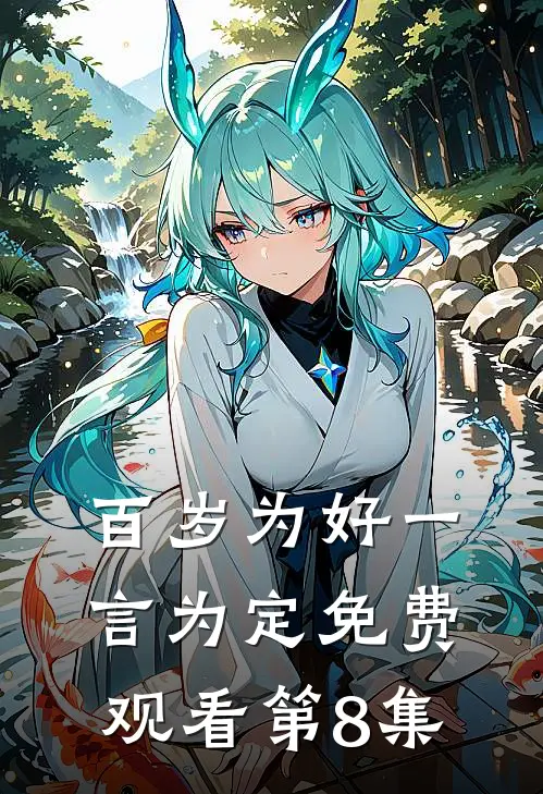 百岁为好一言为定免费观看第8集