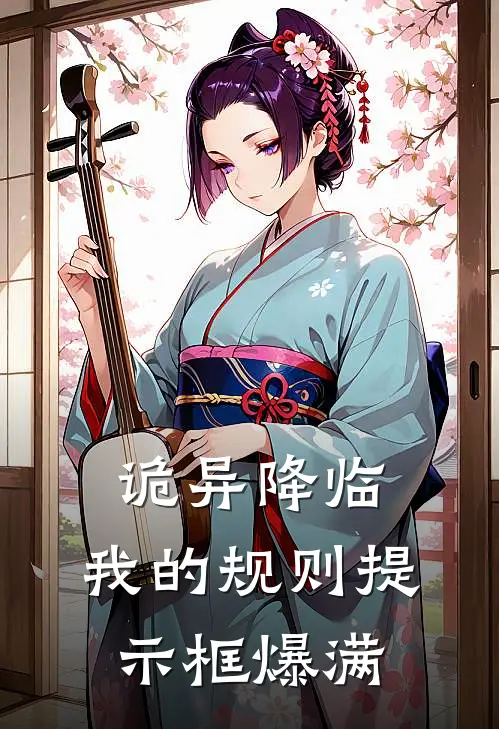 林薇林伟《诡异降临：我的规则提示框爆满》全文免费在线阅读_《诡异降临：我的规则提示框爆满》全本在线阅读