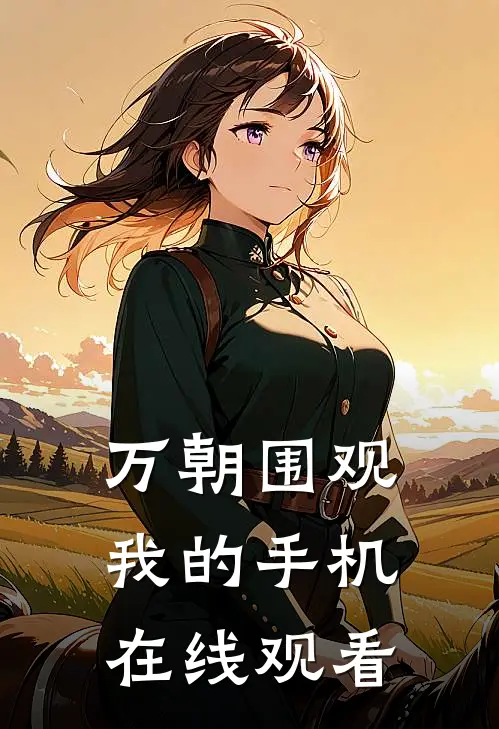 万朝围观我的手机在线观看