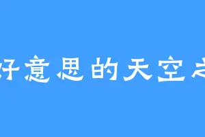 还好意思的天空之神