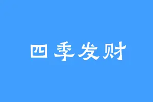 四季发财