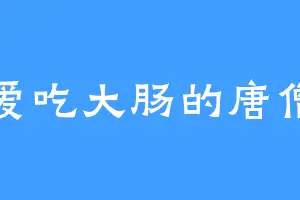 爱吃大肠的唐僧