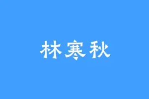 林寒秋