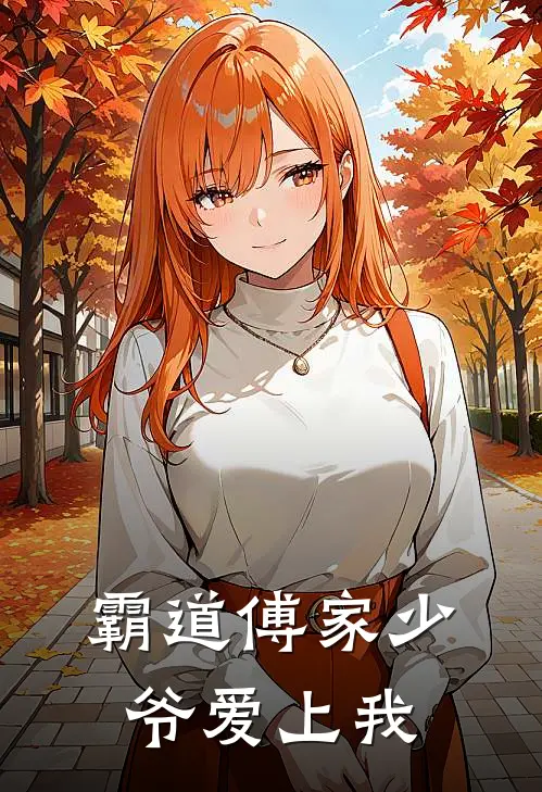 霸道傅家少爷爱上我陆一念傅珩全文免费阅读无弹窗大结局_陆一念傅珩（霸道傅家少爷爱上我）小说免费阅读大结局