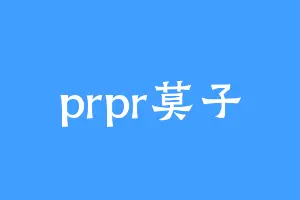 prpr莫子