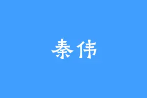 秦伟
