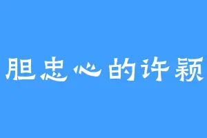 赤胆忠心的许颖忠