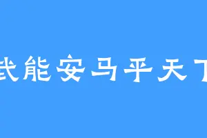 武能安马平天下