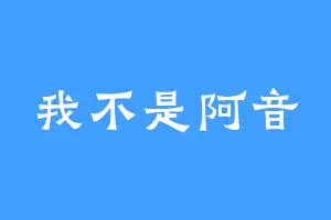 我不是阿音