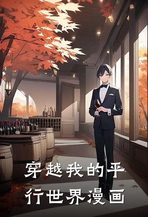 穿越我的平行世界漫画