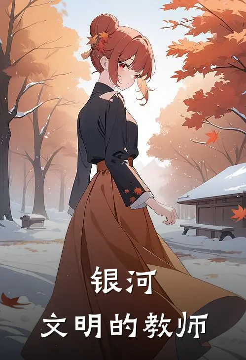 银河：文明的教师