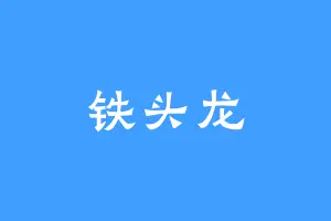 铁头龙