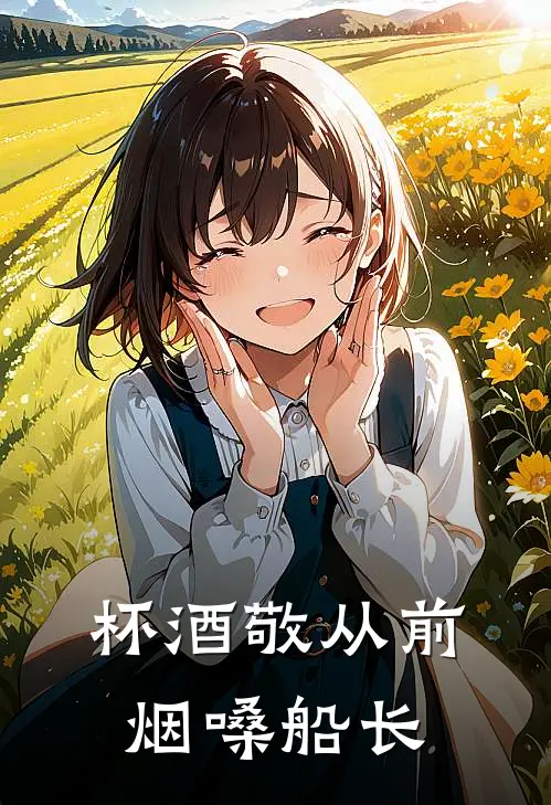 杯酒敬从前烟嗓船长