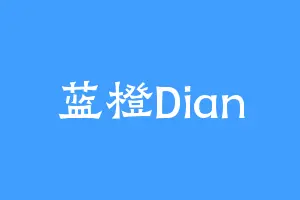 蓝橙Dian