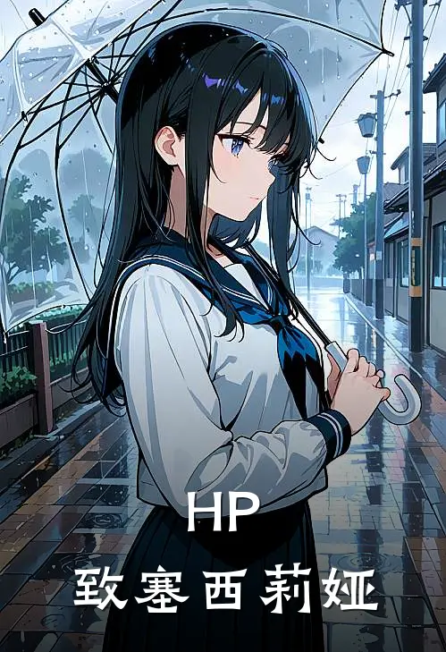 HP：致塞西莉娅