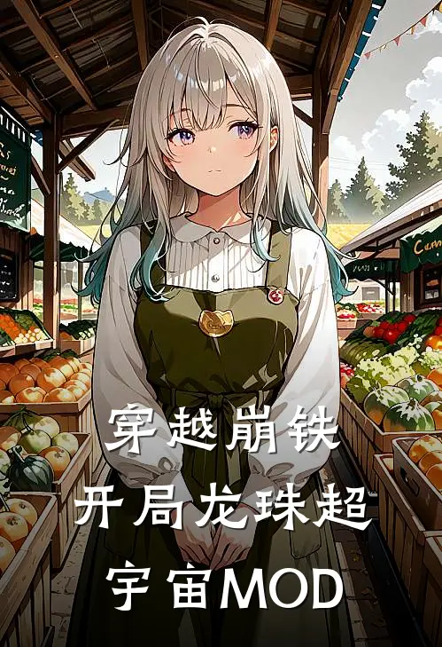 穿越崩铁，开局龙珠超宇宙MOD凌澈丹恒热门小说阅读_免费完结小说穿越崩铁，开局龙珠超宇宙MOD凌澈丹恒