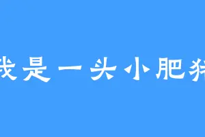 我是一头小肥猪