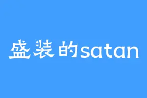 盛装的satan
