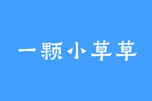 一颗小草草