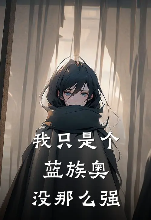 我只是个蓝族奥，没那么强