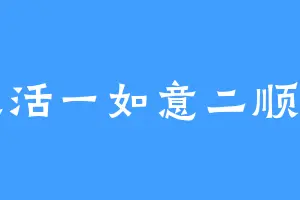 生活一如意二顺意