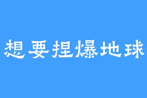 想要捏爆地球