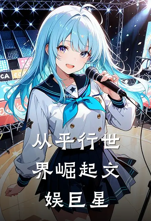 《从平行世界崛起文娱巨星》林舟李白全集免费在线阅读_(林舟李白)全章节免费在线阅读