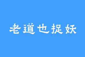 老道也捉妖