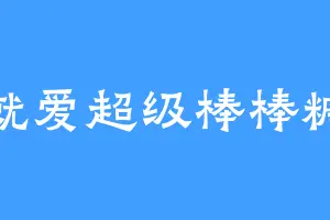 就爱超级棒棒糖