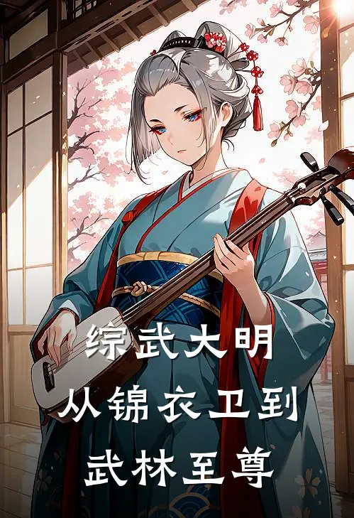 综武大明，从锦衣卫到武林至尊