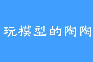 玩模型的陶陶