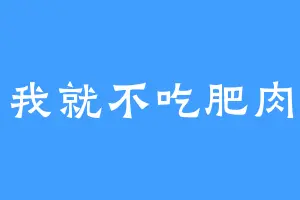 我就不吃肥肉