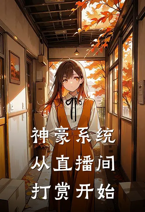 神豪系统【从直播间打赏开始】