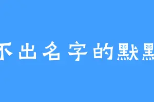 想不出名字的默默然