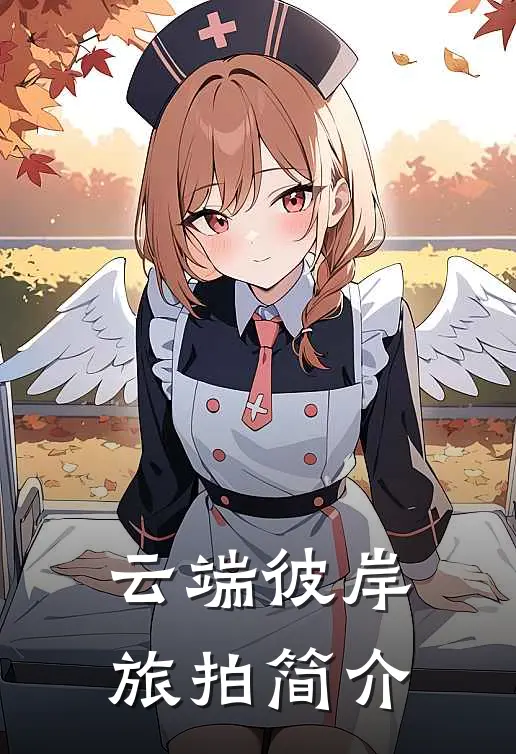 云端彼岸旅拍简介