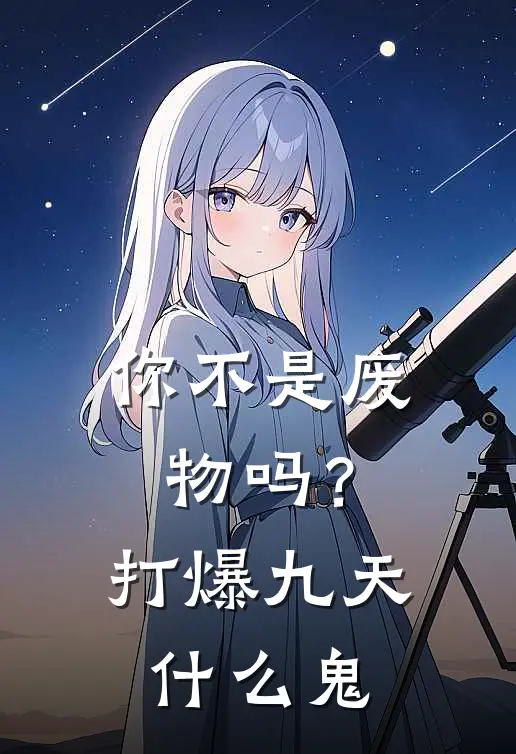 你不是废物吗？打爆九天什么鬼(楚阳冯鸿)最新热门小说_完结小说你不是废物吗？打爆九天什么鬼(楚阳冯鸿)