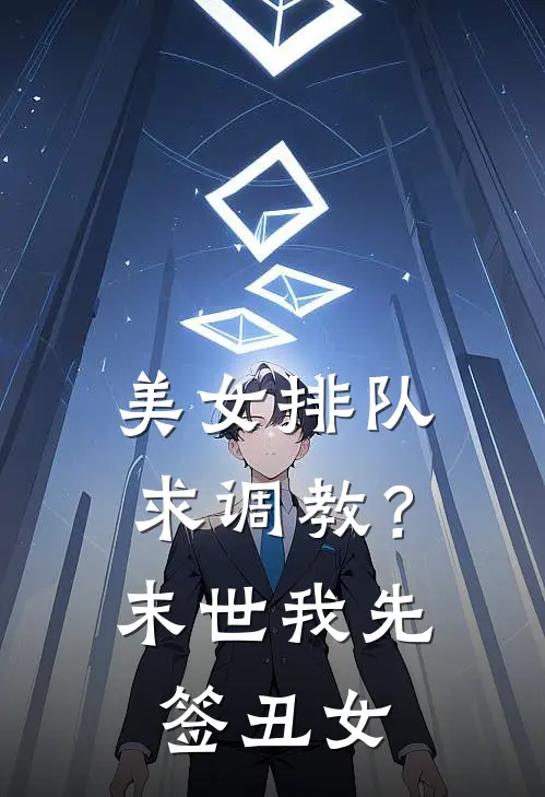 美女排队求调教？末世我先签丑女王彪张昊小说免费完结_完本热门小说美女排队求调教？末世我先签丑女王彪张昊